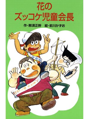 cover image of 花のズッコケ児童会長